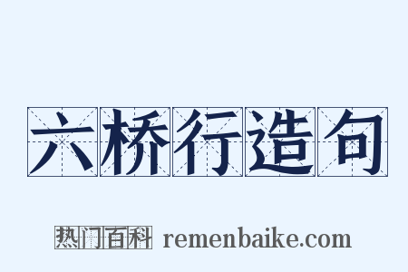 六桥行造句是什么意思的图片